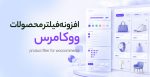 افزونه فیلتر محصولات ووکامرس