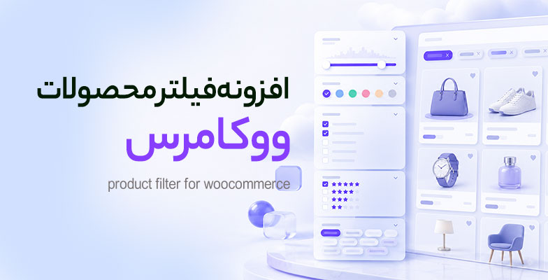product-filter-for-woocommerce افزونه فیلتر محصولات ووکامرس - Image 1
