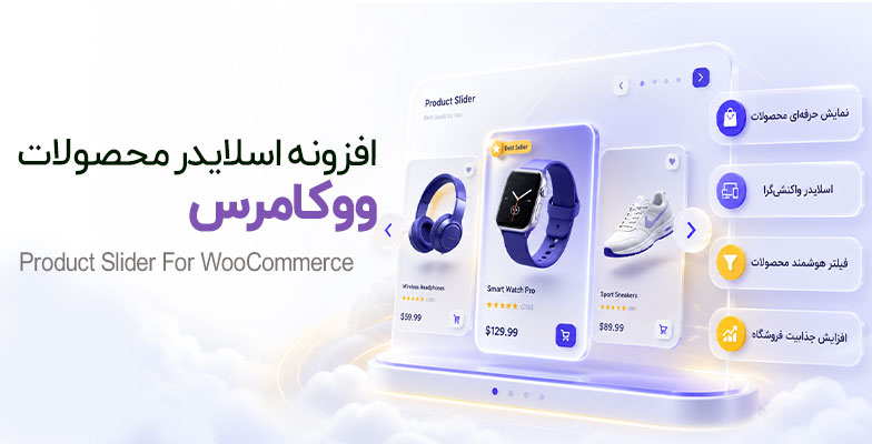 product-slider-for-woocommerce افزونه اسلایدر محصولات ووکامرس - Image 1