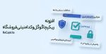 افزونه reCAPTCHA | ریکپچا گوگل و کد امنیتی برای ووکامرس