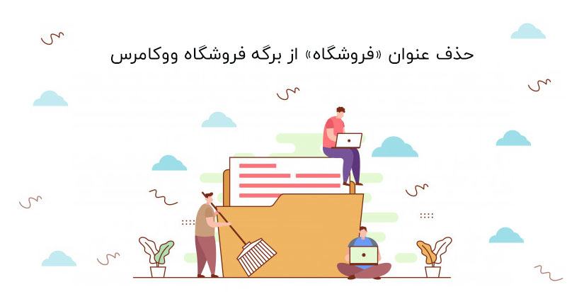 عنوان صفحه فروشگاه در ووکامرس