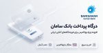 افزونه درگاه پرداخت بانک سامان ووکامرس