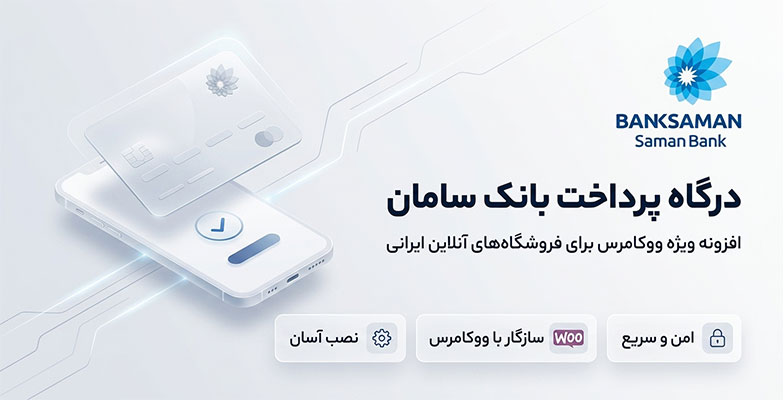 saman افزونه درگاه پرداخت بانک سامان ووکامرس - Image 1