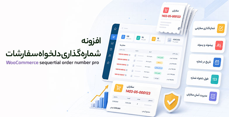 sequertial-order-number-pro افزونه شماره گذاری دلخواه سفارشات ووکامرس - Image 1