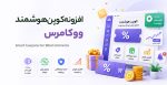 افزونه کوپن هوشمند ووکامرس