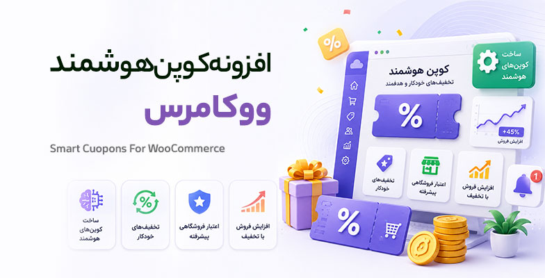 smart-cuopons-for-woocommerce افزونه کوپن هوشمند ووکامرس - Image 1