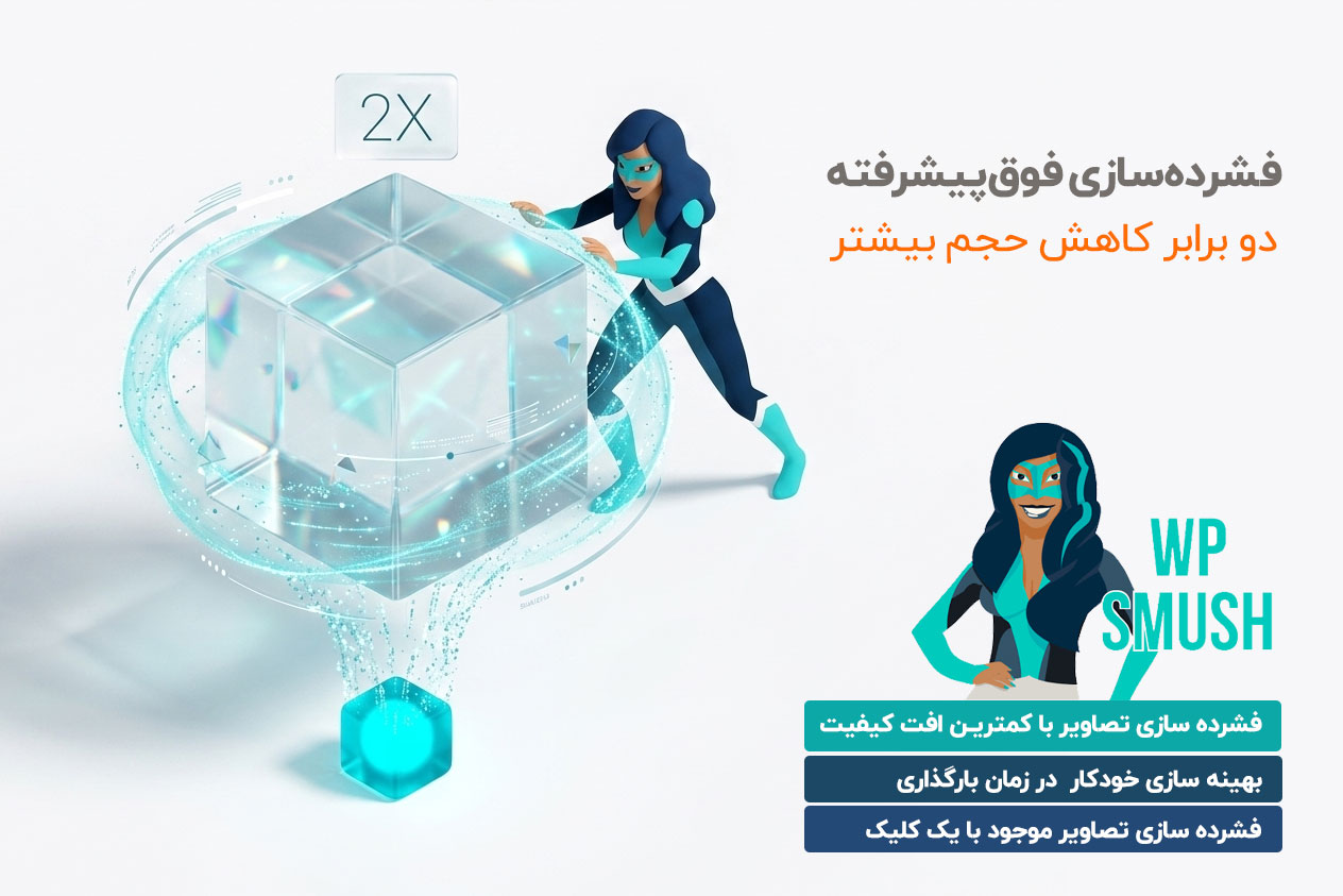فشرده‌سازی Super Smush