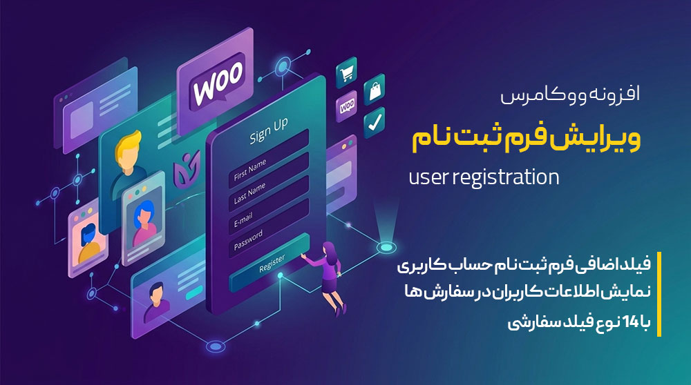 افزونه ویرایش فرم ثبت نام ووکامرس