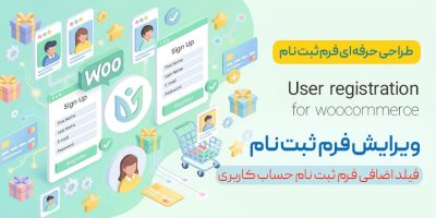افزونه فیلد اضافی حساب کاربری ووکامرس