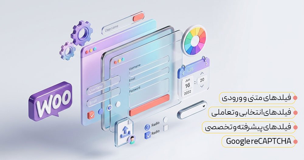چه فیلدهایی در افزونه ویرایش فرم ثبت نام ووکامرس میتوانیم اضافه کنیم؟