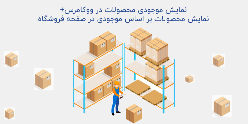 نمایش محصولات بر اساس موجودی در ووکامرس