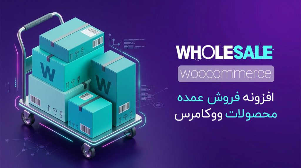 افزونه فروش عمده محصولات ووکامرس