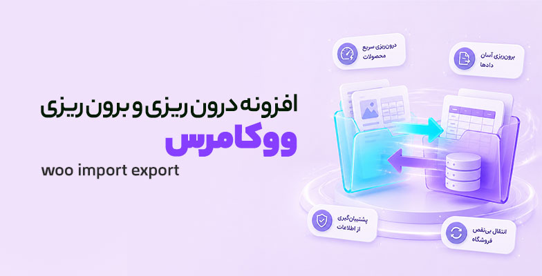 woo-import-export افزونه درون ریزی و برون ریزی ووکامرس - Image 1