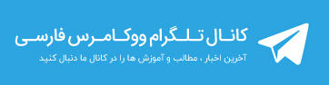 کانال تلگرام ووکامرس