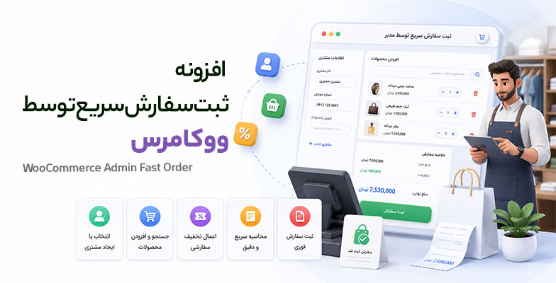woocommerce-admin-fast-order افزونه ثبت سفارش سریع ووکامرس - پوز فروشگاهی ووکامرس - Image 1