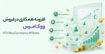 افزونه همکاری در فروش ووکامرس