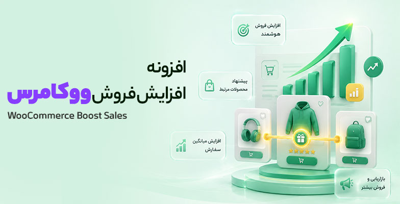 woocommerce-boost-sales افزونه افزایش فروش ووکامرس - Image 1
