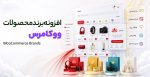 افزونه برند محصولات ووکامرس
