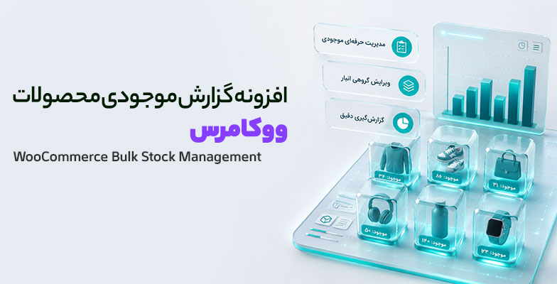 woocommerce-bulk-stock-management افزونه مدیریت و گزارش موجودی محصولات ووکامرس - Image 1