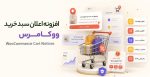 افزونه اعلان سبد خرید ووکامرس