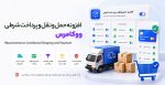 افزونه حمل و نقل و پرداخت شرطی ووکامرس