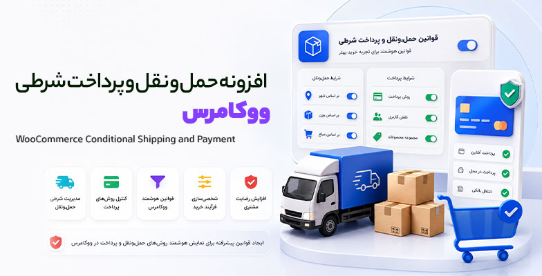 woocommerce-conditional-shipping-and-payment افزونه حمل و نقل و پرداخت شرطی ووکامرس - Image 1