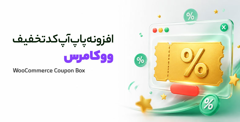 woocommerce-coupon-box افزونه پاپ آپ کد تخفیف ووکامرس - Image 1