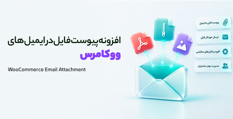 woocommerce-email-attachment افزونه پیوست فایل در ایمیل های ووکامرس - Image 1