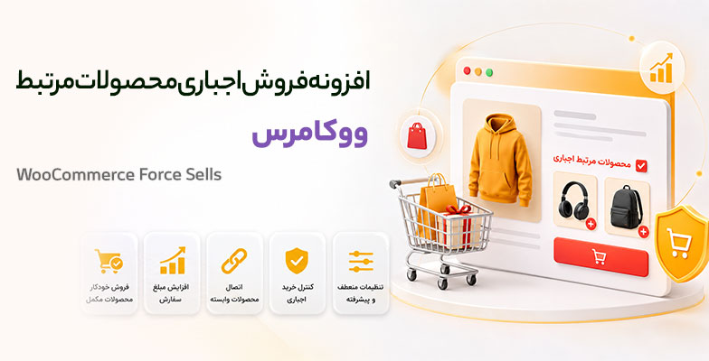 woocommerce-force-sells افزونه فروش اجباری محصولات مرتبط ووکامرس - Image 1