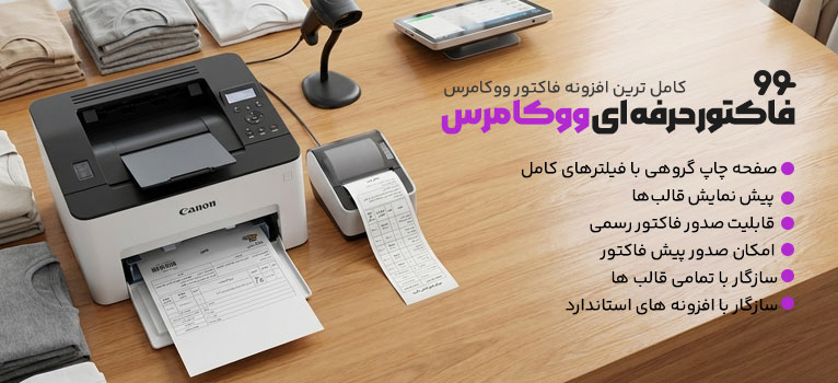 woocommerce-invoice-plugin-online-shop-766 افزونه فاکتور حرفه ای ووکامرس - Image 1