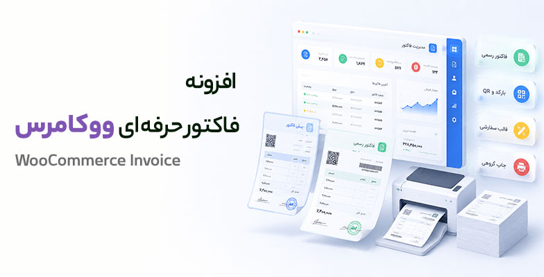woocommerce-invoice افزونه فاکتور حرفه ای ووکامرس - Image 1