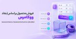 افزونه فروش محصول بر اساس ابعاد ، وزن و حجم ووکامرس