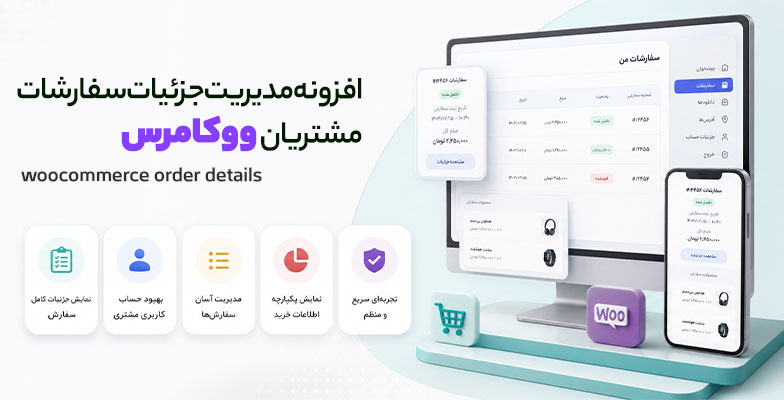 woocommerce-order-details افزونه مدیریت جزئیات سفارشات مشتریان ووکامرس - Image 1
