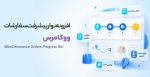 افزونه نوار پیشرفت سفارشات ووکامرس