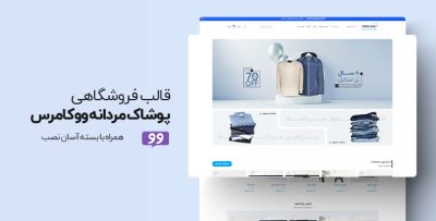 قالب فروشگاه آماده پوشاک مردانه ووکامرس