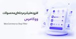 افزونه فیلتر مرحله ای محصولات ووکامرس