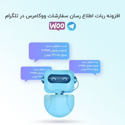 ارسال محصولات ووکامرس به تلگرام