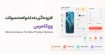 افزونه گزینه های دلخواه محصولات ووکامرس