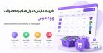 افزونه نمایش جدول متغیر محصولات ووکامرس