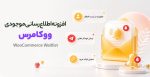 افزونه اطلاع رسانی موجودی محصولات ووکامرس
