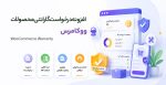 افزونه درخواست گارانتی محصولات ووکامرس