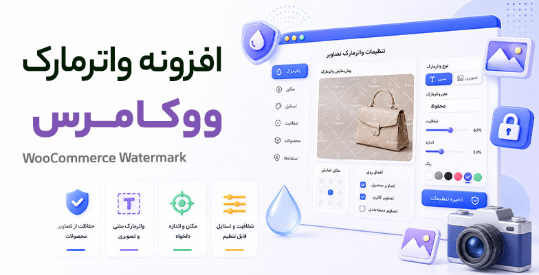 woocommerce-watermark افزونه واترمارک محصولات ووکامرس - Image 1