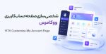 افزونه شخصی سازی صفحه حساب کاربری ووکامرس