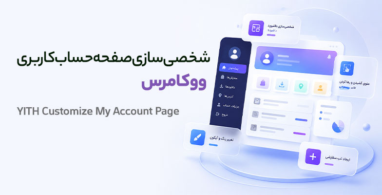 yith-customize-my-account-page افزونه شخصی سازی صفحه حساب کاربری ووکامرس - Image 1