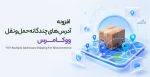 افزونه آدرس های چندگانه حمل و نقل ووکامرس