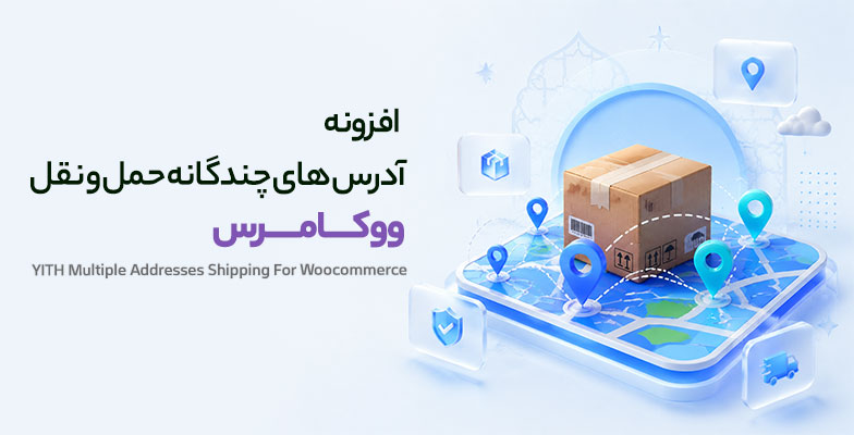 yith-multiple-addresses-shipping-for-woocommerce افزونه آدرس های چندگانه حمل و نقل ووکامرس - Image 1
