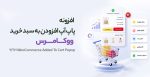 افزونه پاپ آپ افزودن به سبد خرید ووکامرس