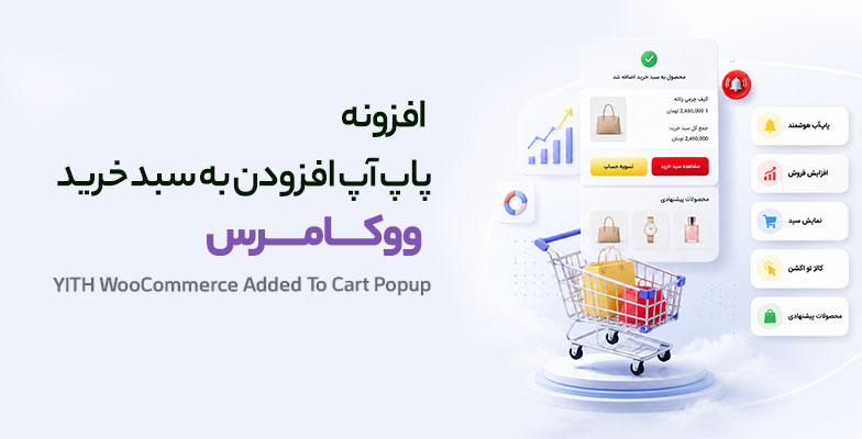 yith-woocommerce-added-to-cart-popup افزونه پاپ آپ افزودن به سبد خرید ووکامرس - Image 1