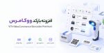 افزونه بارکد و کیوآر کد محصولات ووکامرس