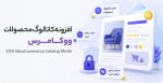 افزونه کاتالوگ محصولات ووکامرس